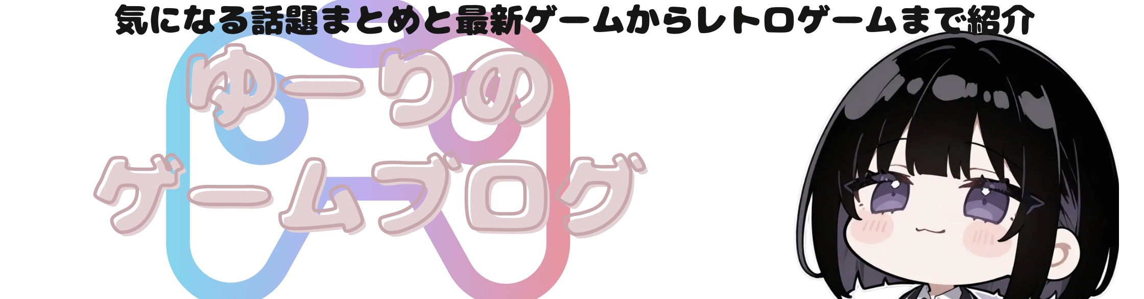 ゆーりのゲームブログ