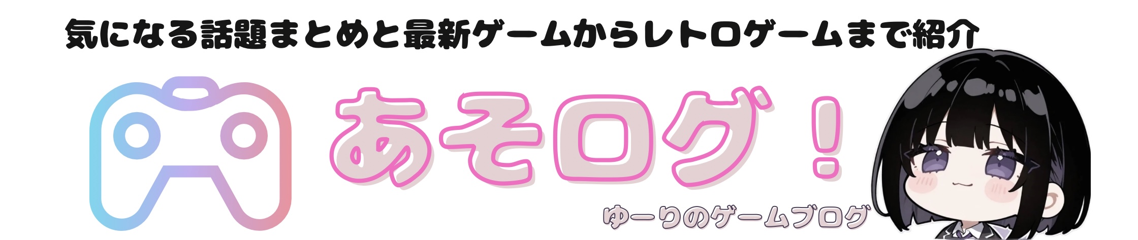 あそログ！