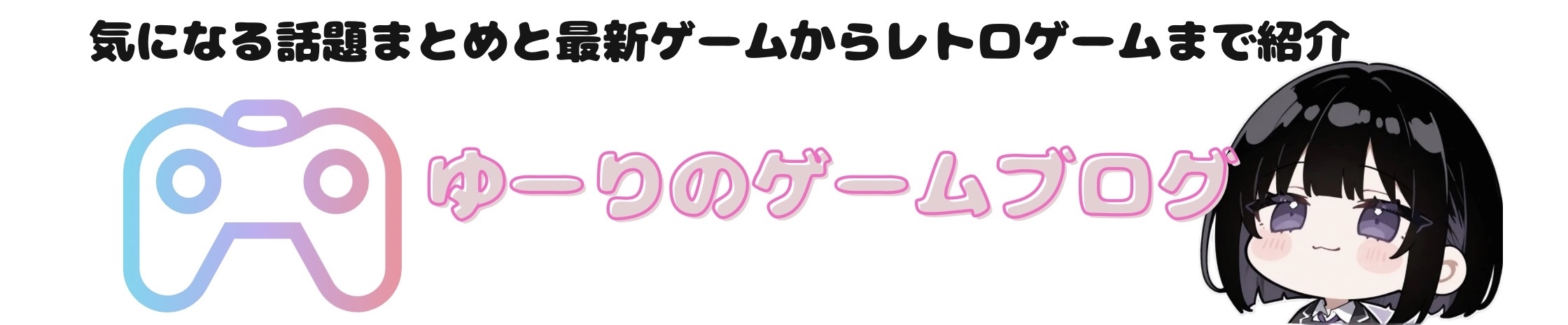 ゆーりのゲームブログ